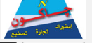 الشركة العربية للتجارة و التصنيع