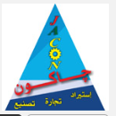 الشركة العربية للتجارة و التصنيع