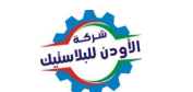 شركة الأودن لتجارة وتخريز البلاستيك